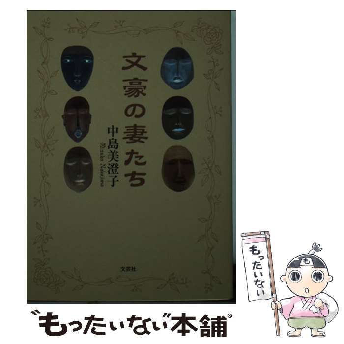 中古】 文豪の妻たち / 中島 美澄子 / 文芸社 - メルカリ 