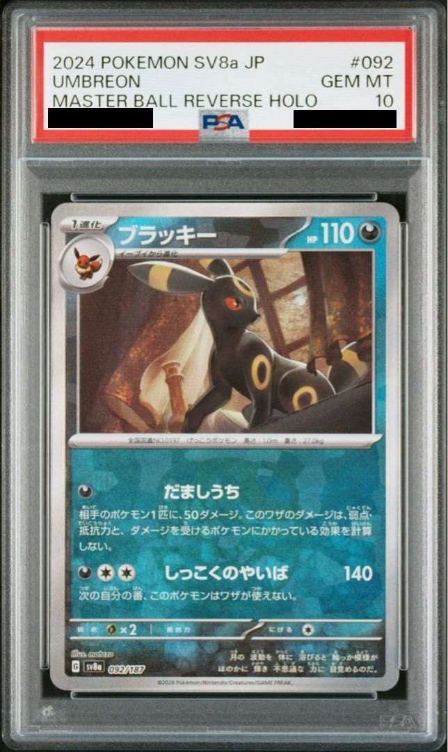 PSA10 ブラッキー マスターボール柄|ミラー仕様 092|187