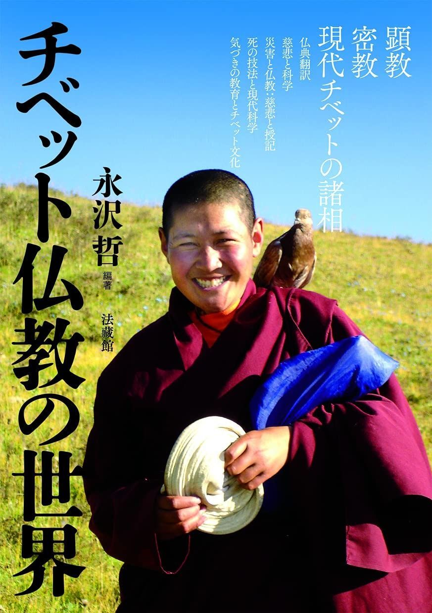チベット仏教の世界 本・雑誌・漫画 本 【公式通販】