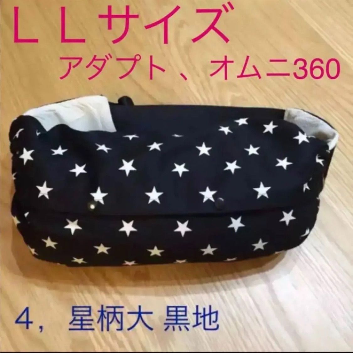 抱っこ紐カバー 星柄大黒地 ＬＬサイズ - 移動用品