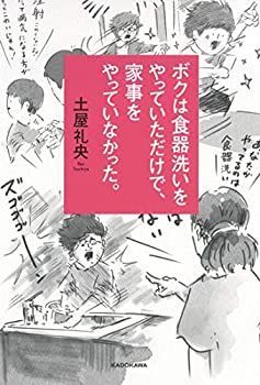 【中古-非常に良い】 ボクは食器洗いをやっていただけで、家事をやっていなかった。