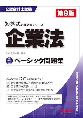 公認会計士 ベーシック問題集 企業法 第9版 [短答式試験対策シリーズ](TAC出版) (公認会計士 短答式試験対策シリーズ) [単行本] ＴＡＣ 公認会計士講座 - メルカリ