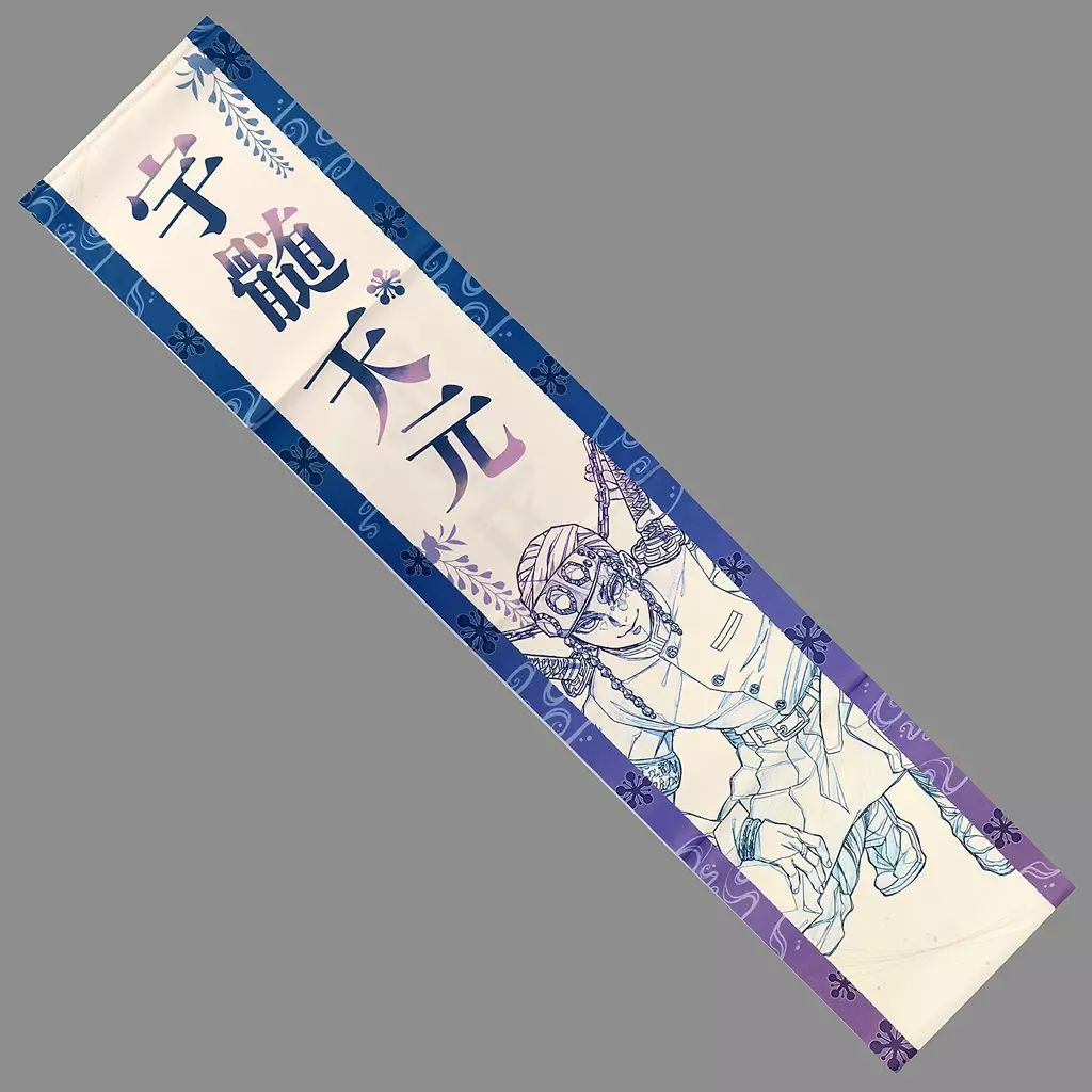 鬼滅の刃 応援たすき 宇髄天元 中古】雑貨 宇髄天元 応援たすき 「鬼滅の刃 柱イベント開幕企画 柱