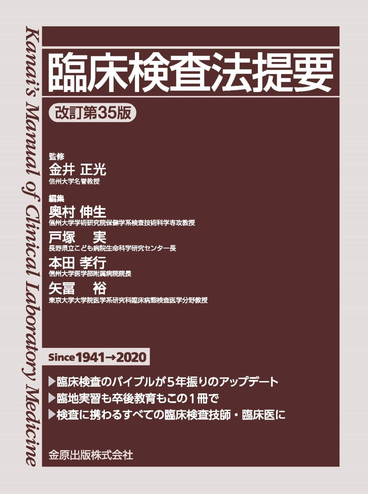 臨床検査法提要 改訂第35版