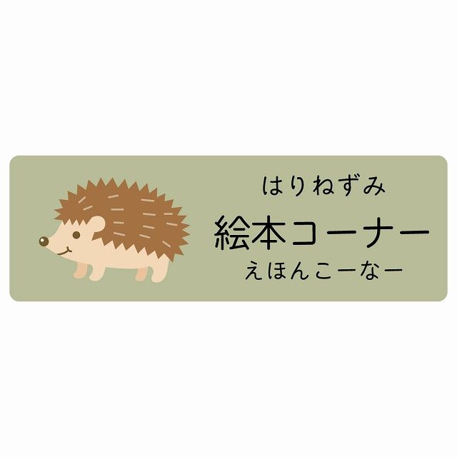 絵本コーナー はりねずみ サインステッカー シール 120x40cm 長方形 子供も読めるふりがな入り 動物イラスト 小児科向け こども病院 幼稚園 児童施設