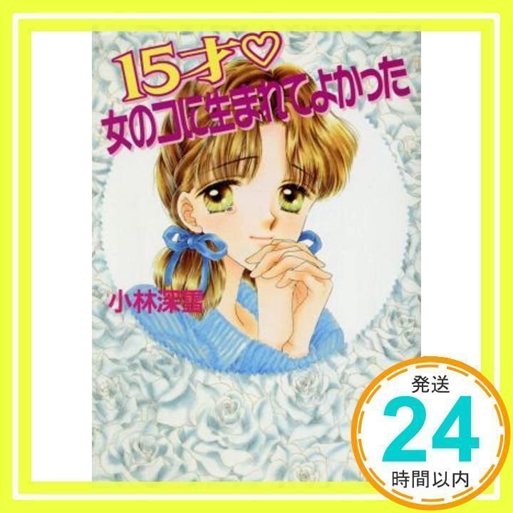 牧村久実×小林深雪　サイン色紙　ティーンズハート プレゼント (講談社X文庫 154-8 ティーンズハート) | 小林 深雪, 牧村