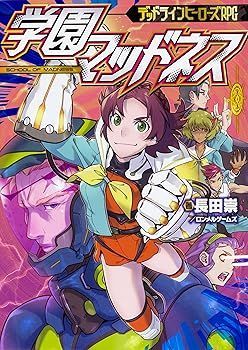 【中古】デッドラインヒーローズRPG 学園マッドネス (長田 崇/ロンメルゲームズ)