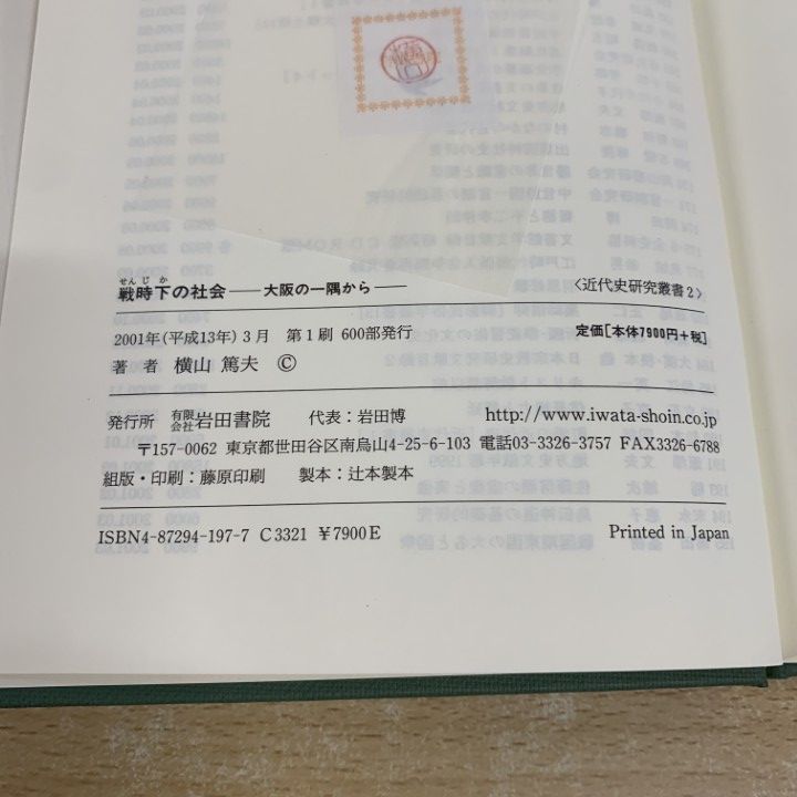 ○01)【同梱不可】戦時下の社会 大阪の一隅から/近代史研究叢書