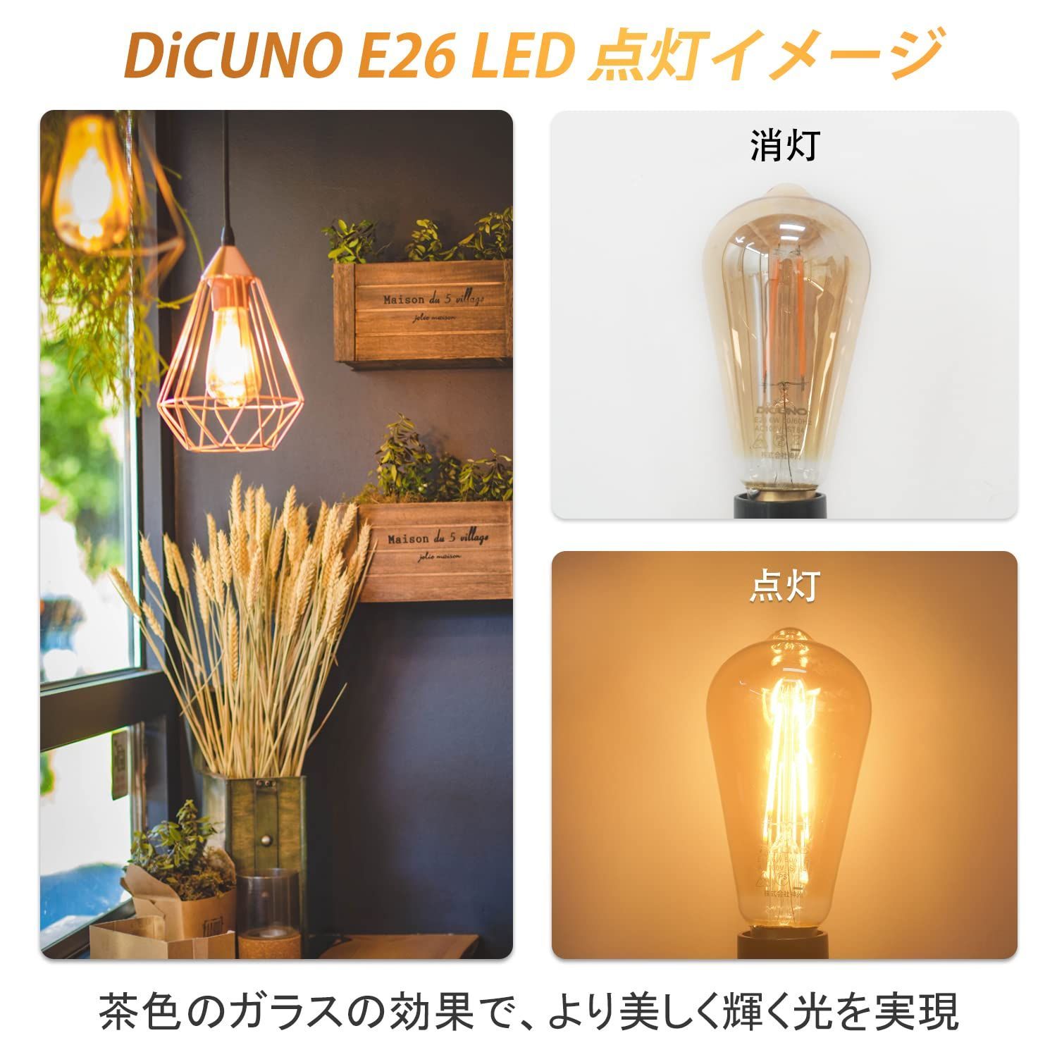 注目 即納 DiCUNO LED E26口金 60W形相当 電球色 エジソン電球 6W jsu.osubb.ro
