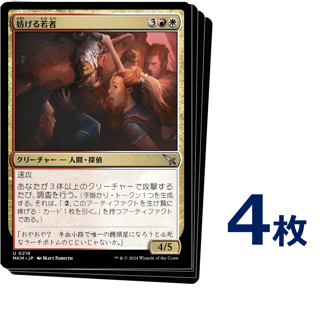 MTG 妨げる若者 / Meddling Youths 日本語版 4枚 - メルカリ