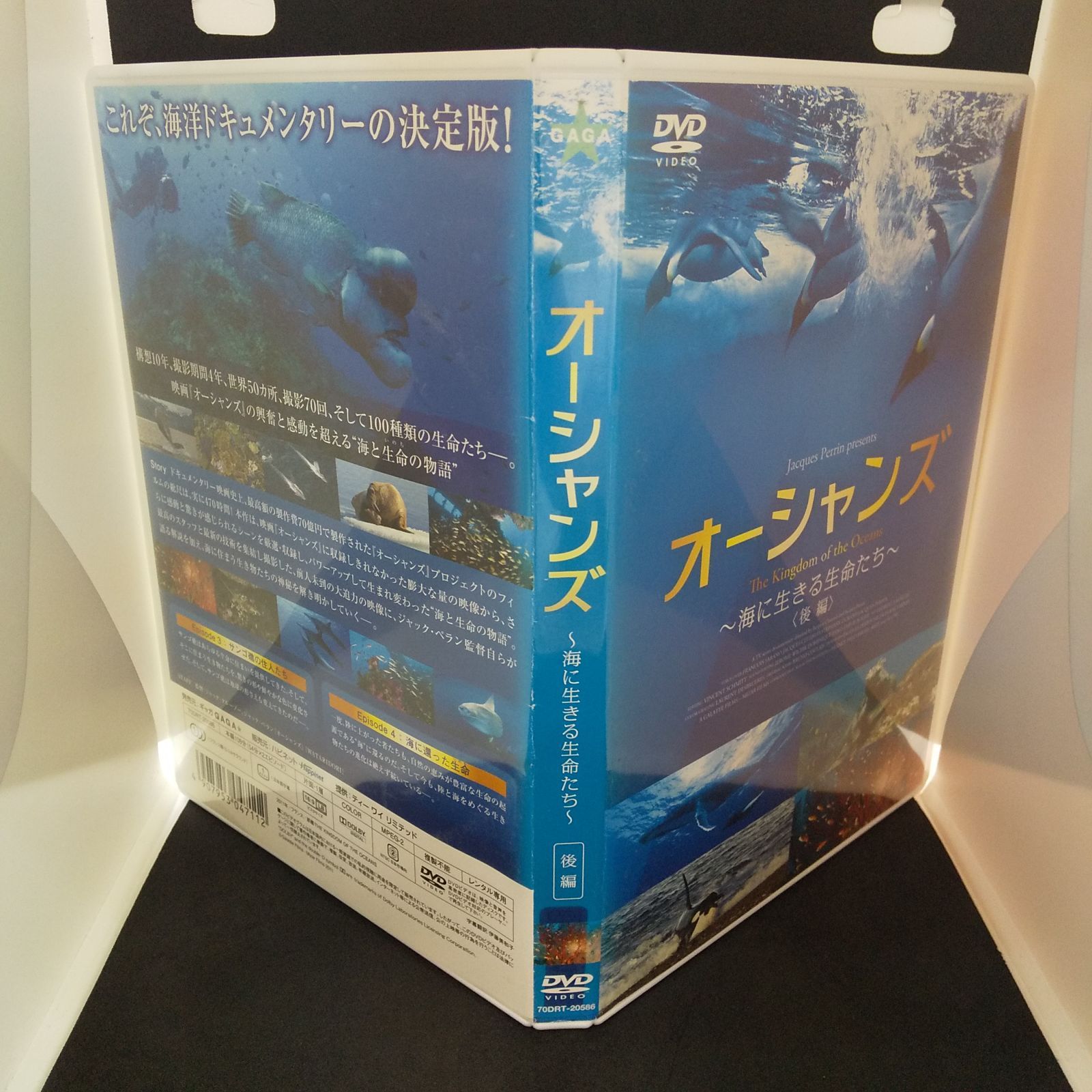 オーシャンズ ～海に生きる生命たち～ 後編 レンタル専用 中古