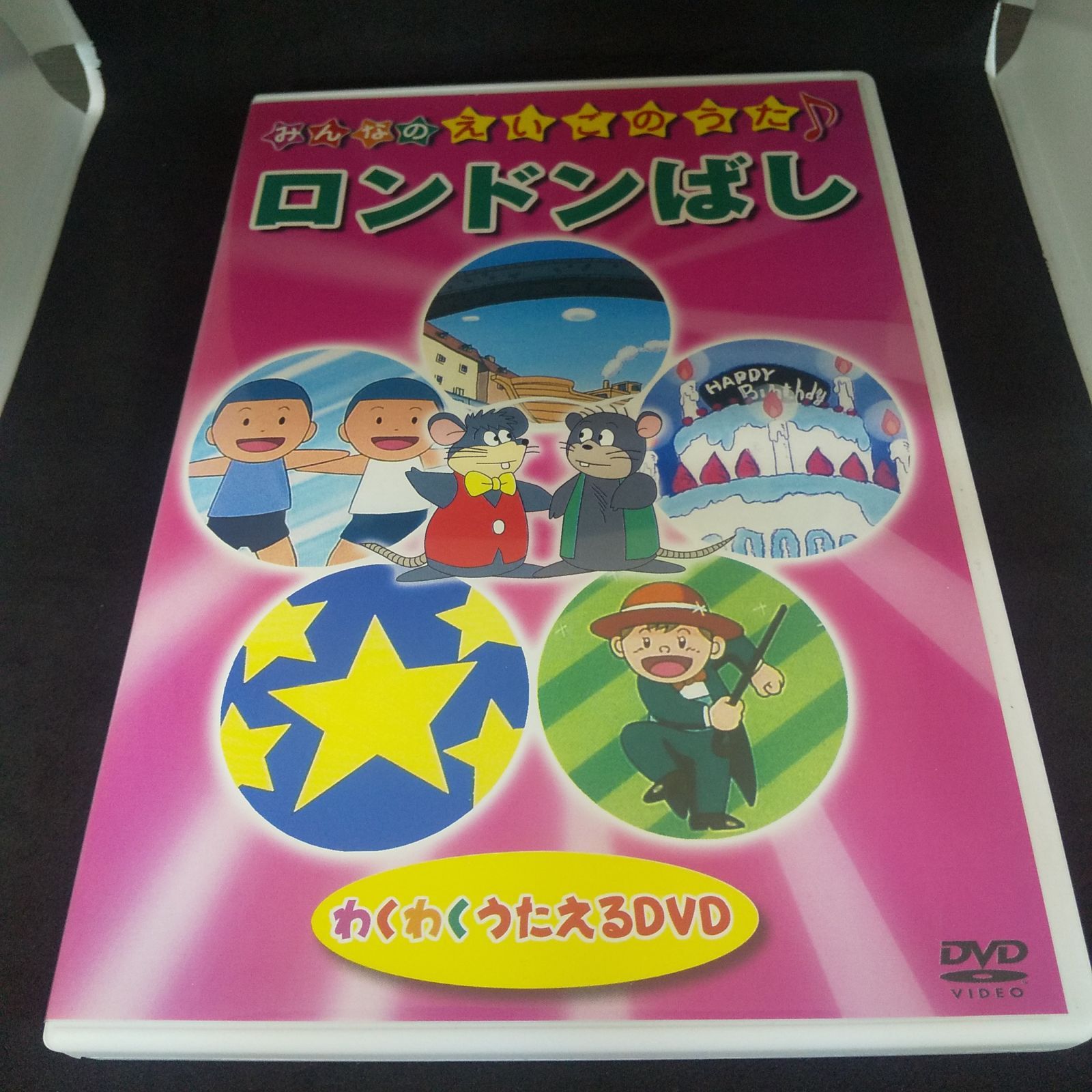 みんなのえいごのうた ロンドンばし レンタル落ち 中古 DVD