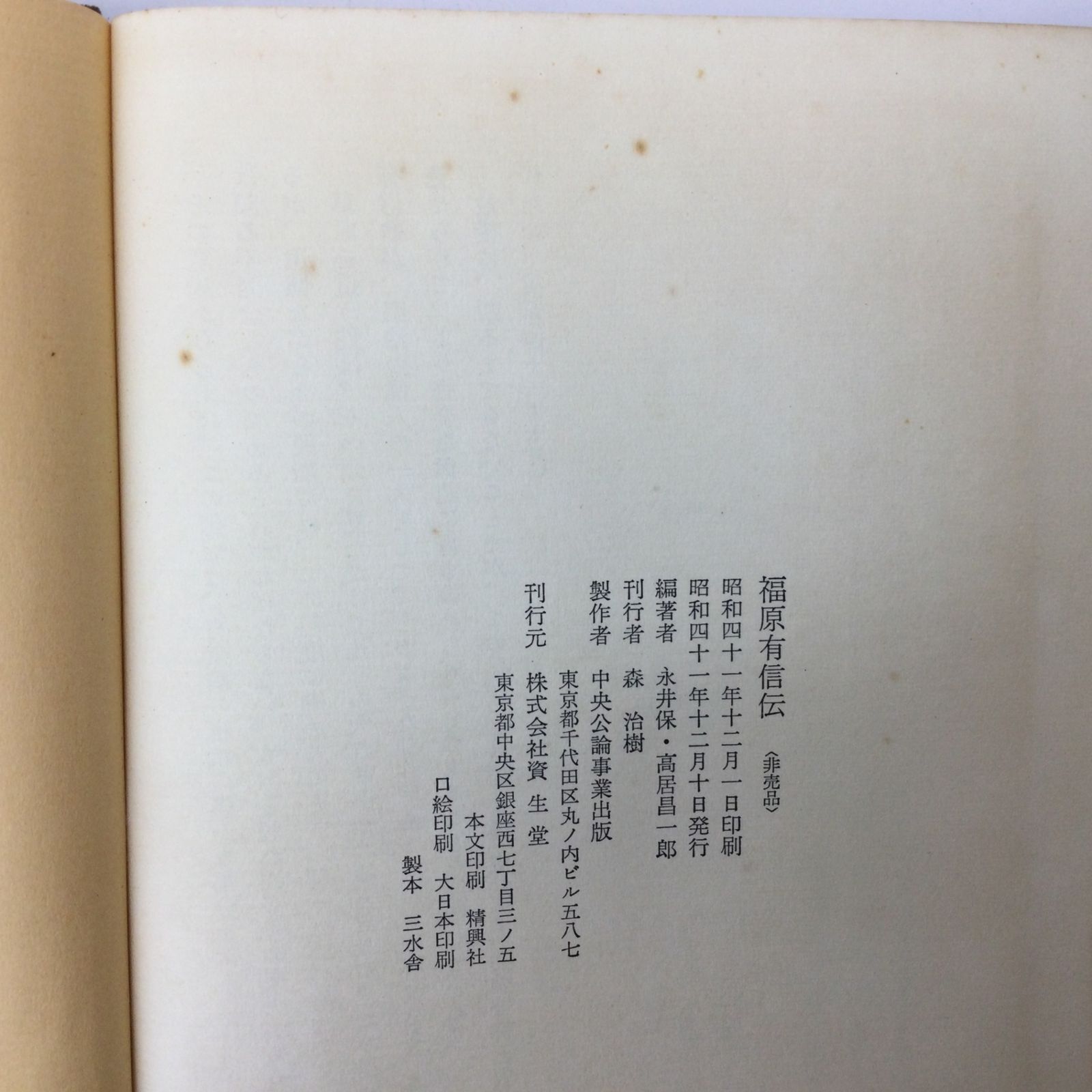 資生堂　福原有信伝 福原有信伝 資生堂(永井保・高居昌一郎編) / 斜陽館 / 古本