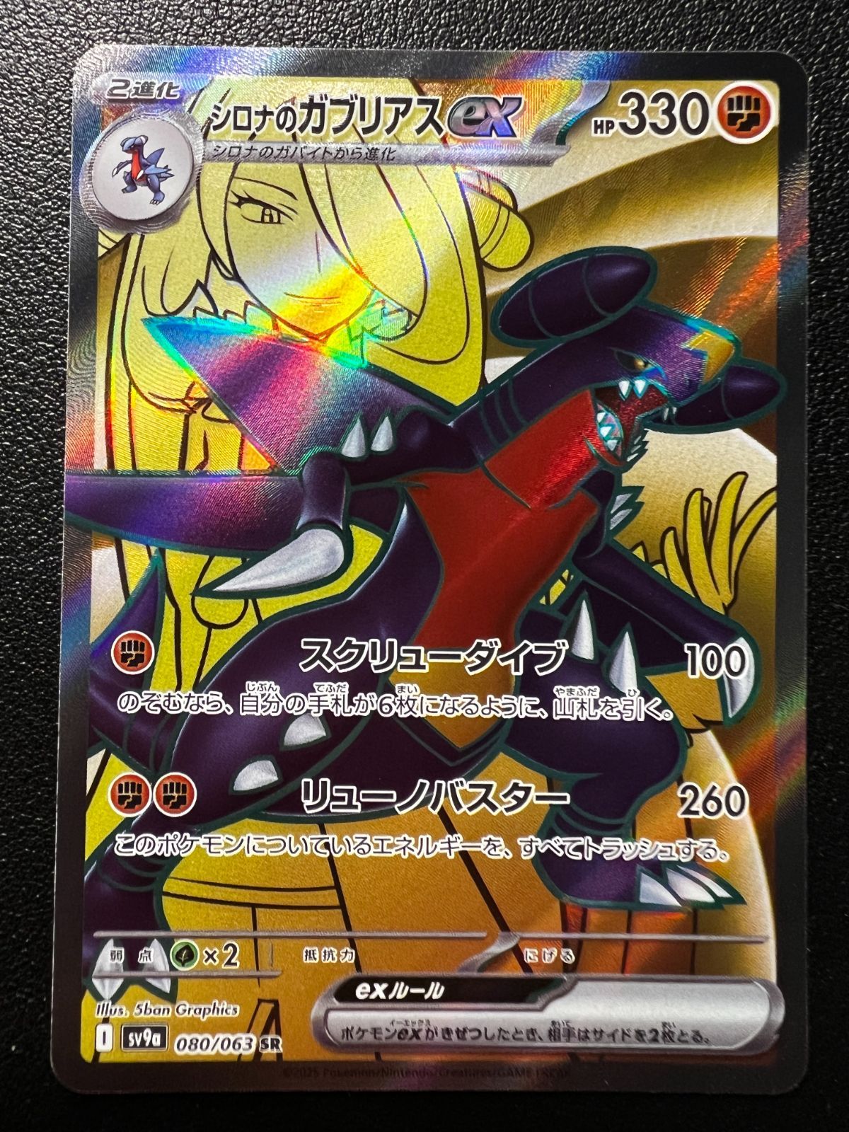 シロナのガブリアスex SR [SV9a 080/063](熱風のアリーナ) Cynthia's