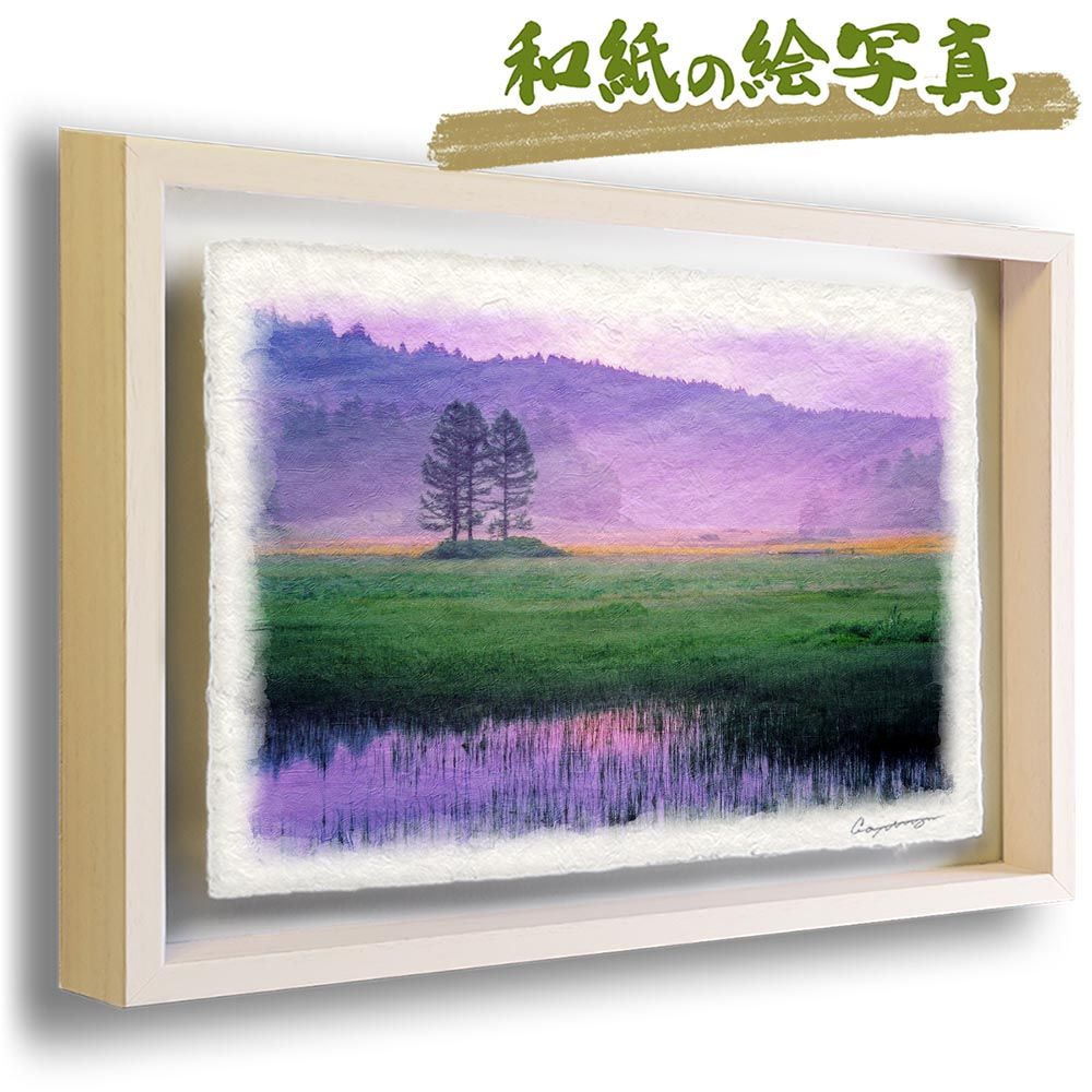和紙の絵写真 「朝霧のニッコウキスゲの湿原」 立体額縁付き 38x27cm 絵画 インテリア 玄関 風水 風景画 アート パネル ポスター おしゃれ 新築祝い 絵 壁掛け 和モダン 和風 ジャパンディ 春 
