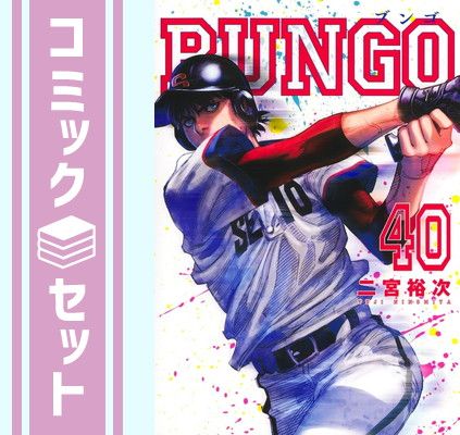 セット BUNGO-ブンゴ- コミック 1-40巻セット Comic 二宮裕次