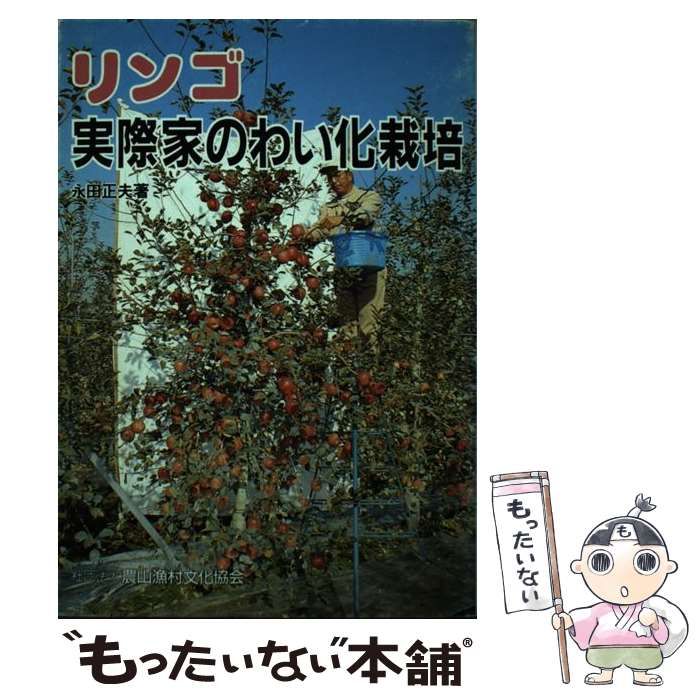 リンゴ・実際家のわい化栽培 / 永田 正夫 / 農山漁村文化協会 【公式通販】