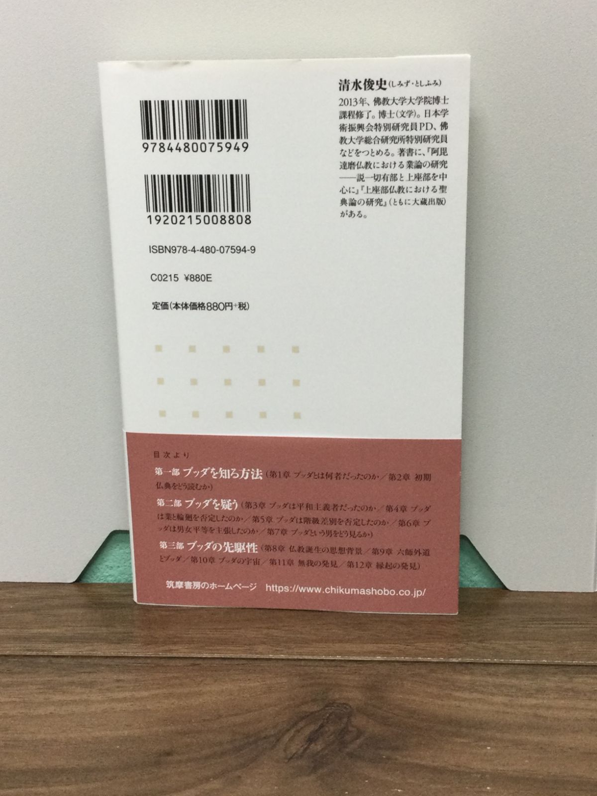 ブッダという男　――初期仏典を読みとく  清水　俊史 著