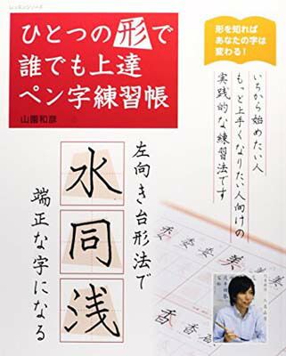 ひとつの形で誰でも上達ペン字練習帳 (レッスンシリーズ) 山園 和彦