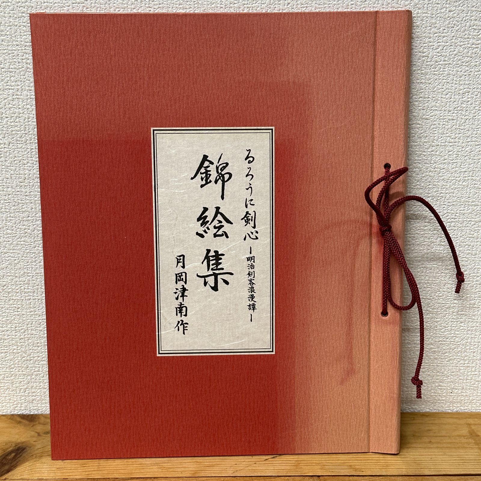 るろうに剣心 錦絵集 フルコンプ 全10枚 るろうに剣心 錦絵集 月岡津南作 全10枚 セット フルコンプ 当時