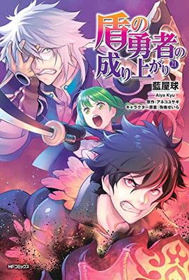 盾の勇者の成り上がり　１巻〜19巻セット （ＭＦコミックス　フラッパーシリーズ） 盾の勇者の成り上がり 1巻〜19巻セット （MFコミックス