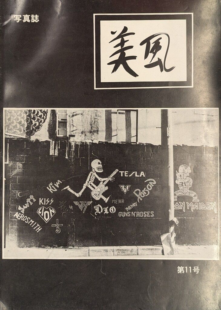 平良兼七|石川真生 他 美風 11