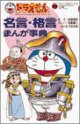 ドラえもんの名言・格言まんが事典 (てんとう虫ブックス 63)
