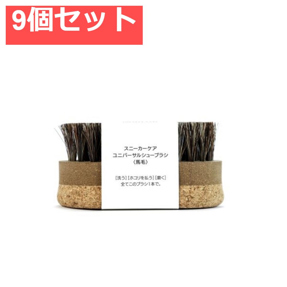 スニーカーケアユニバーサルブラシ馬毛 9個セット まとめ売り