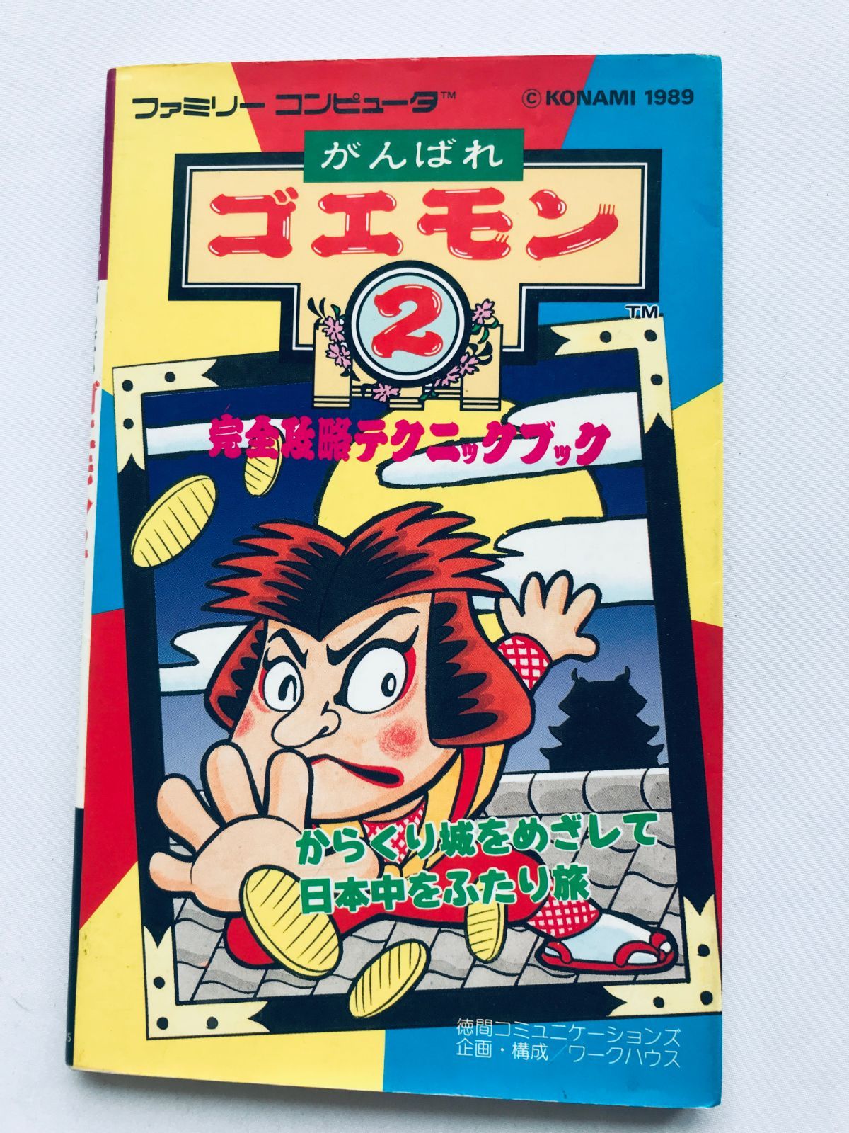 早割シーズン券 がんばれゴエモン2 FC ガイド 攻略本 完全攻略テクニックブック アクション