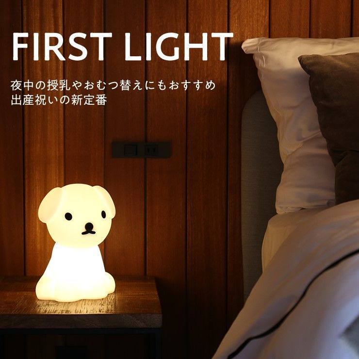 ファーストライト スナッフィー 犬 いぬ 照明 授乳ライト ミッフィーライト ランプ miffy FIRST LIGHT