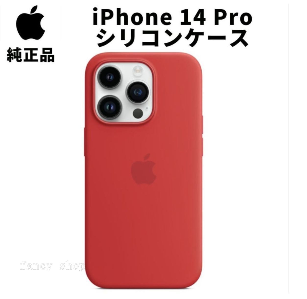 Apple iPhone 14 128GB レッド マグセーフケース付き Apple 純正 iPhone 14 Pro シリコンケース プロダクトレッド 赤