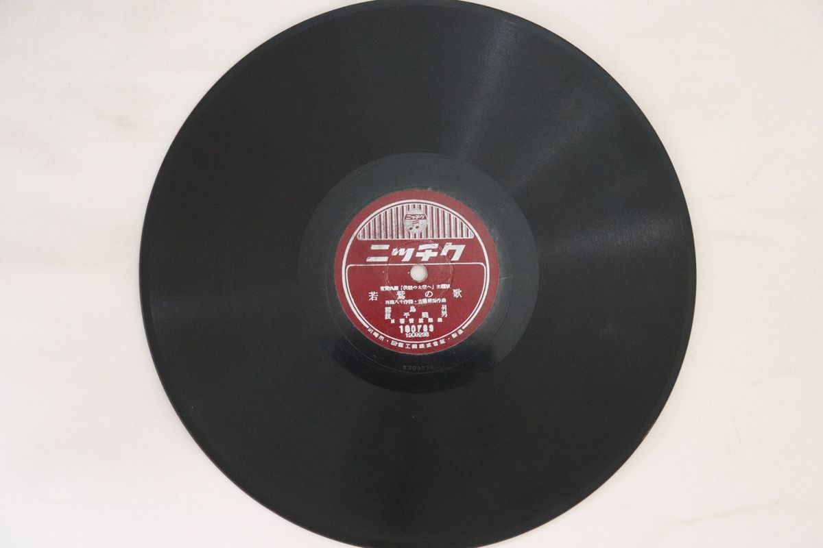 78RPM/SP 霧島昇, 波平暁男, 藤山一郎 決戦の大空へ 若鷲の歌