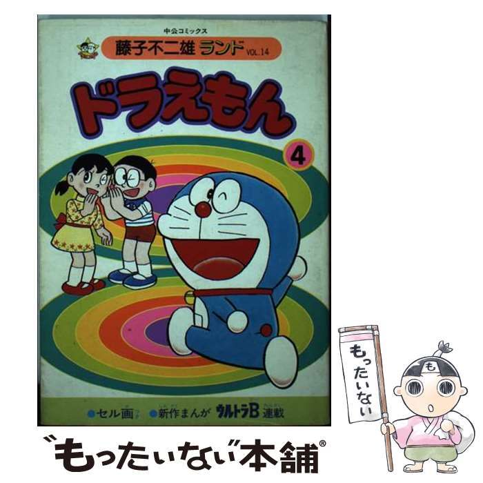【中古】 ドラえもん ４/中央公論新社/藤子・Ｆ・不二雄 中古】 ドラえもん 4 （中公コミックス 藤子不二雄ランド