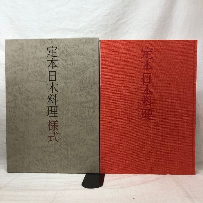 定本日本料理様式、会席、名物 定本 日本料理 全4冊揃い 会席春夏 会席秋冬 様式 名物