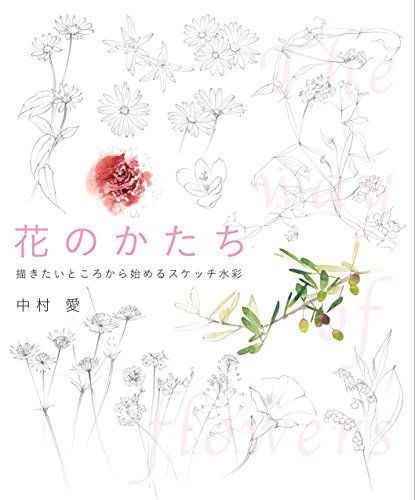 花のかたち 描きたいところから始めるスケッチ水彩