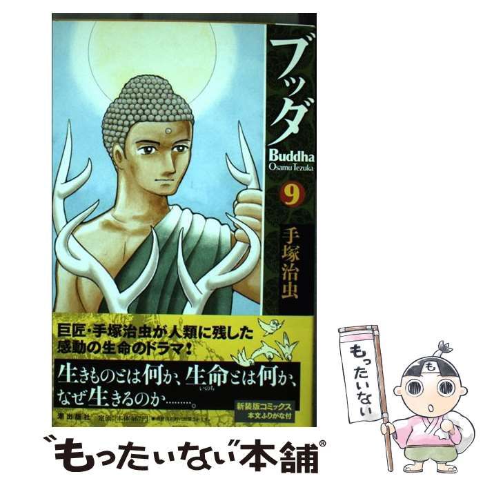 【中古】 ブッダ ９/潮出版社/手塚治虫 中古】 ブッダ 9 / 手塚 治虫 / 潮出版社 - メルカリ
