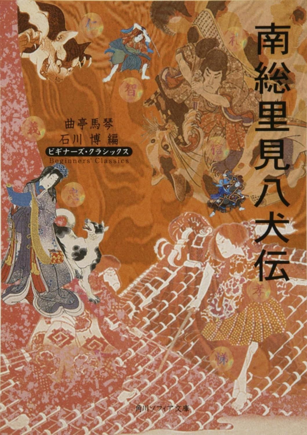 南総里見八犬伝 ビギナーズ・クラシックス 日本の古典 (角川ソフィア文庫 90 ビギナーズ・クラシックス)