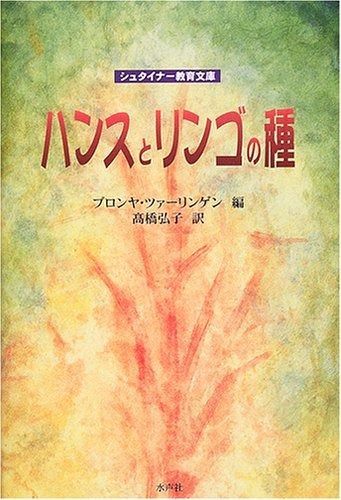 【大人気，品質保証】 ハンスとリンゴの種 (シュタイナー教育文庫) その他