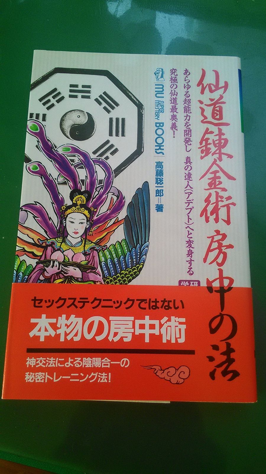 仙道錬金術房中の法