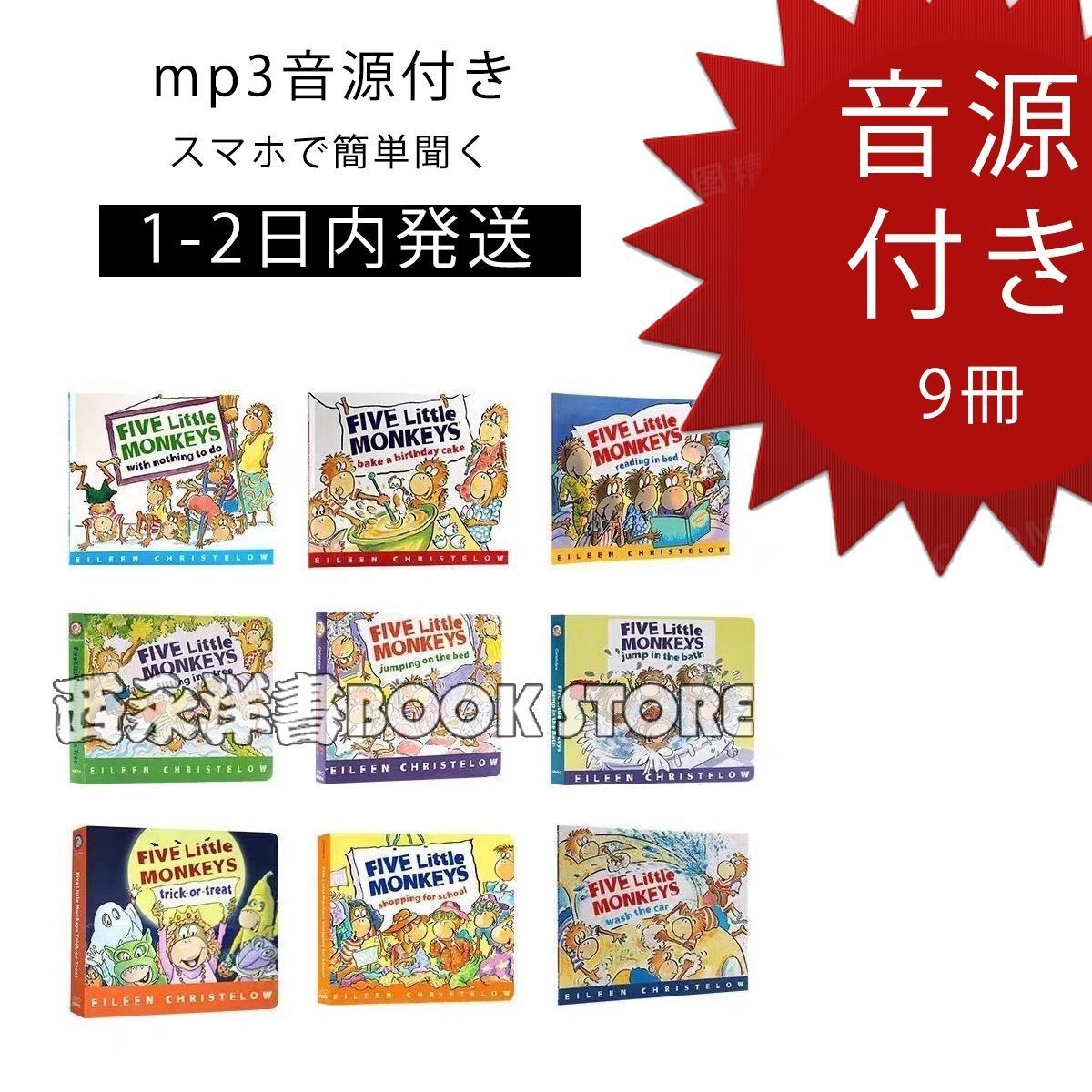 新品未使用】 Five Little Monkeys 絵本セット 全9冊 英語 子供