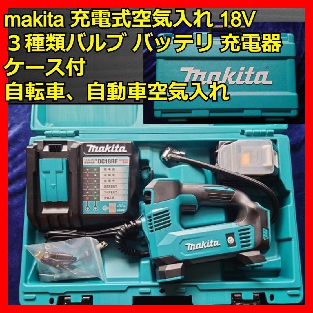 マキタ 充電式空気入れ18V 米英仏バルブボール浮き輪バルブ付 バッテリ