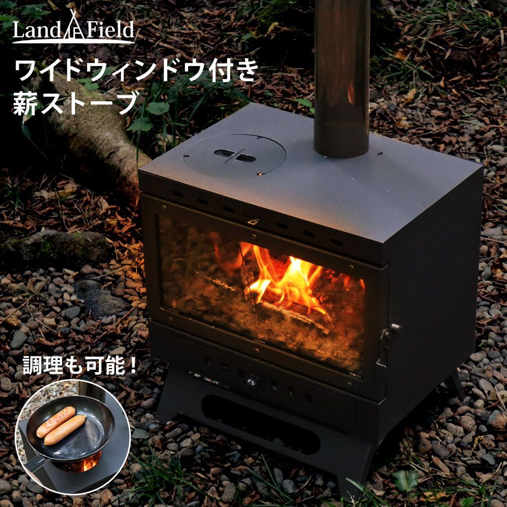 薪ストーブ ワイドウィンドウ付き 焚き火 燃焼 調理 暖房 LandField