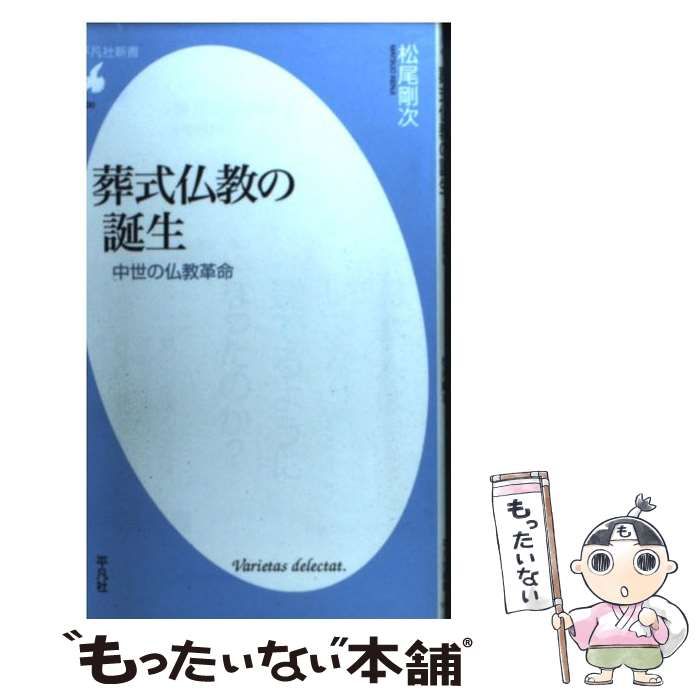 【中古】 葬式仏教の誕生 中世の仏教革命/平凡社/松尾剛次 葬式仏教の誕生 中世の仏教革命 平凡社新書600 中古本・書籍