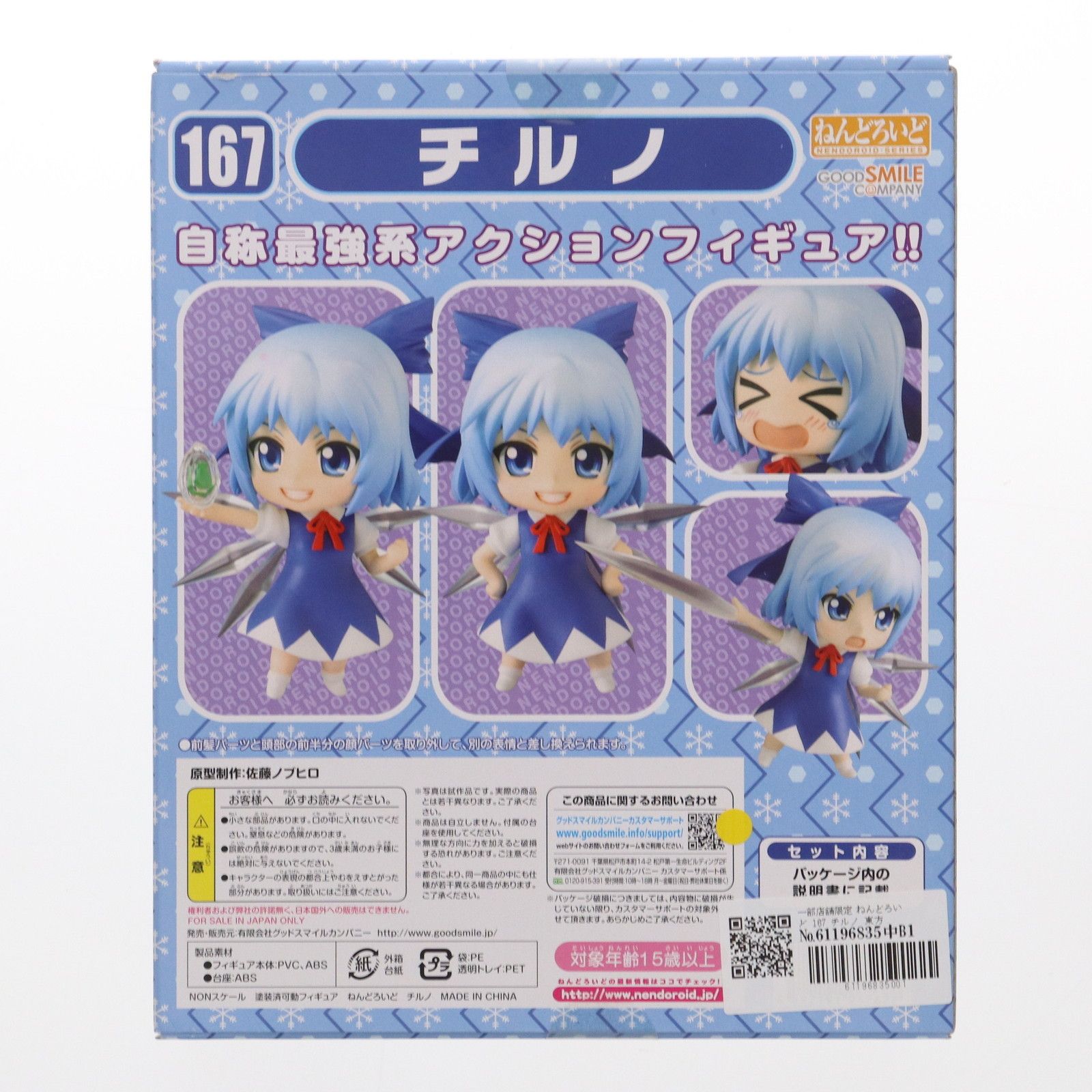 一部店舗限定 ねんどろいど 167 チルノ 東方Project 完成品 可動