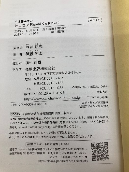 小児感染症のトリセツREMAKE 金原出版