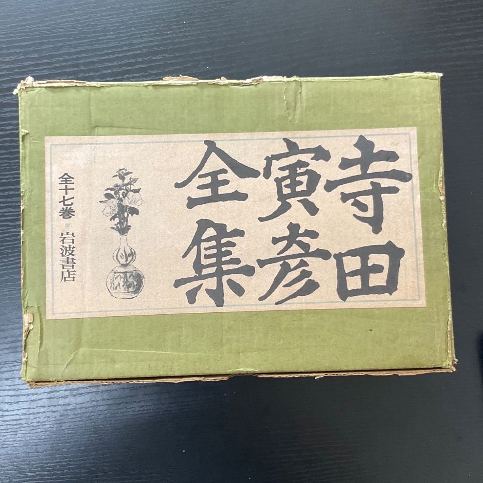 寺田寅彦全集　全巻セット　岩波書店　全17巻 fit=scale-down,w=1200