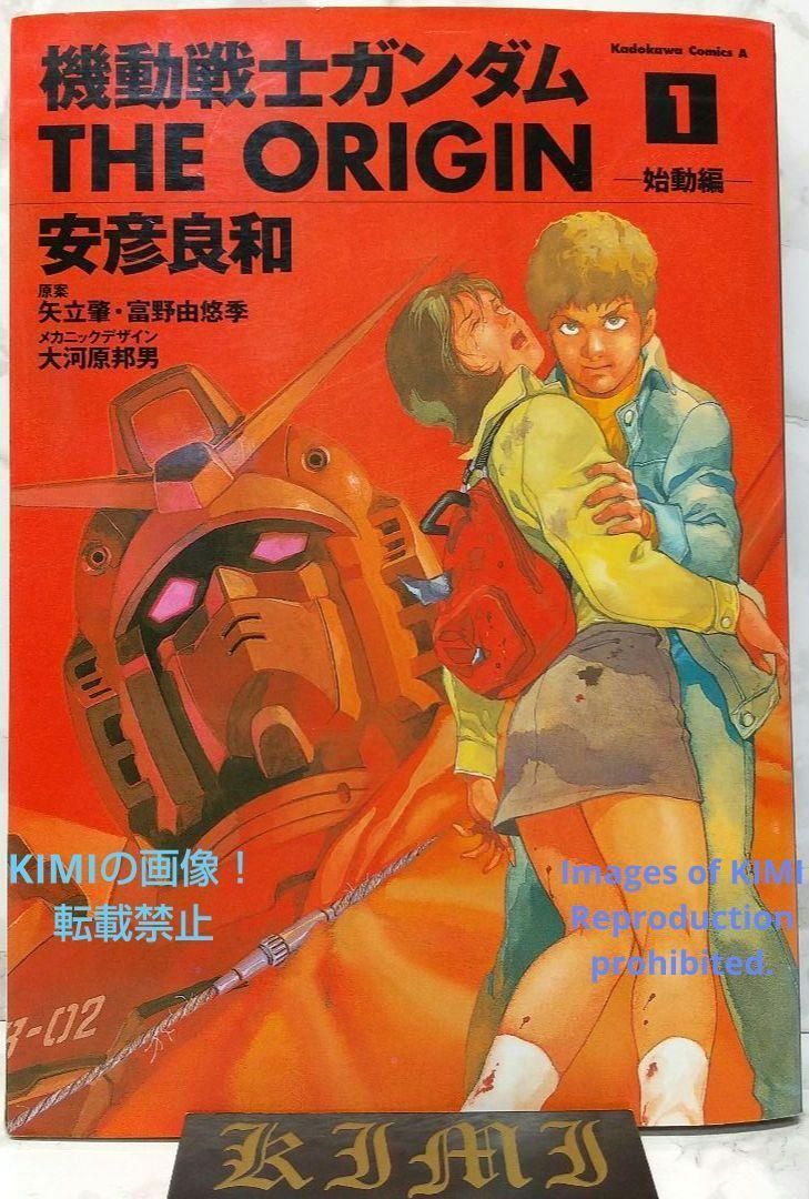 希少 初版 機動戦士ガンダム THE ORIGIN 1 コミック 2002 安 希少 初版 機動戦士ガンダム THE ORIGIN 1 コミック 2002 安彦 良和