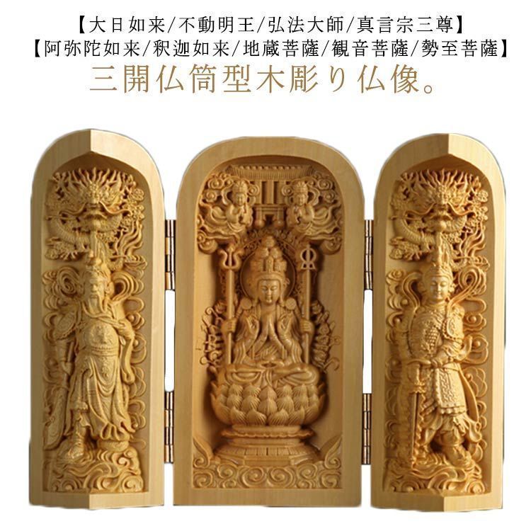 大日如来 不動明王 真言宗三尊 三開仏 木彫仏像 高さ10cm 弘法大師 仏像 彫刻 ツゲ 阿弥陀如来 地蔵菩薩 観音菩薩 お釈迦様 観音 幸運の神 三開仏筒型 阿弥陀三尊像 縁起物 厄除け お守り  eV2h1