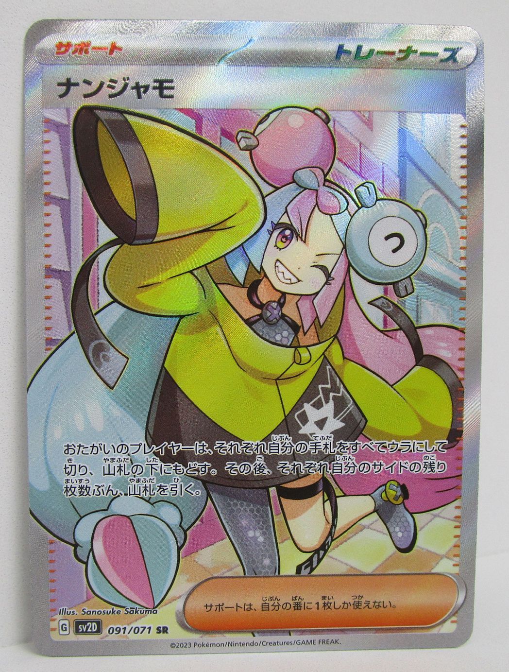ポケモンカード ナンジャモ SR 091/071 SV2D プレイ用