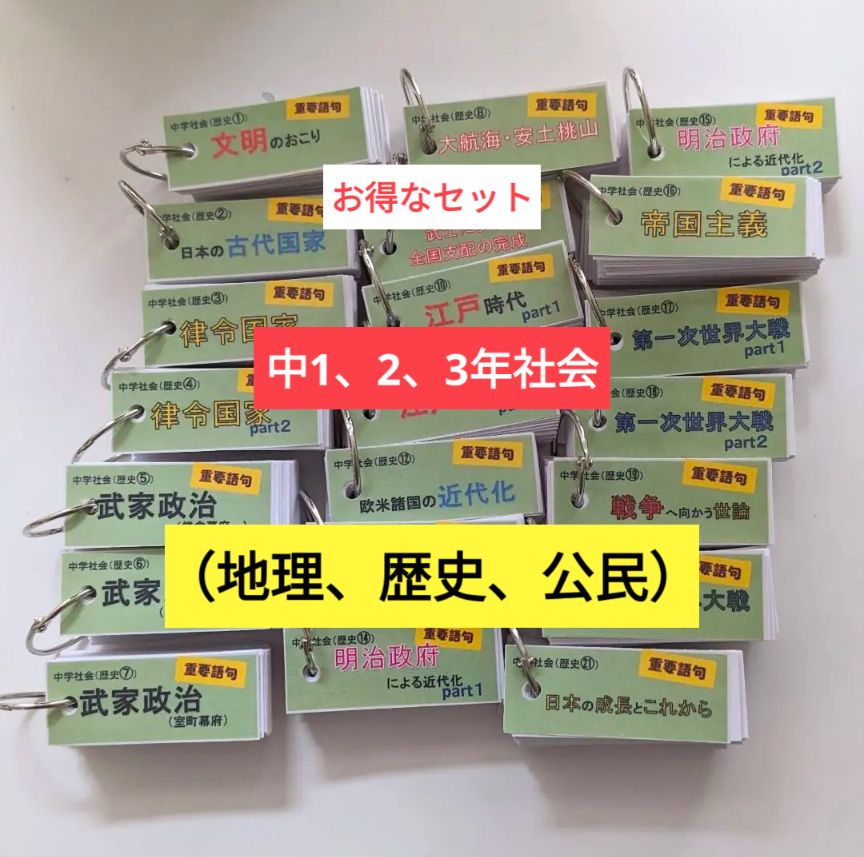 お得なセット【単語帳】中学社会（地理、歴史、公民）中1〜3年セット＋歴史重要人物 - メルカリ